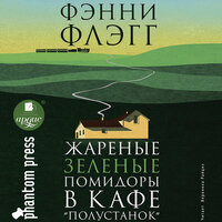 Обложка: Фэнни Флэгг. «Жареные зелёные помидоры в кафе „Полустанок“»