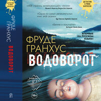 Обложка: Фруде Гранхус. «Водоворот»
