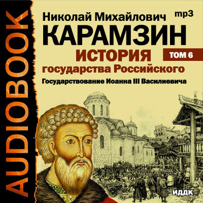 Обложка: Карамзин  Николай Михайлович. «История государства Российского. Том 06»