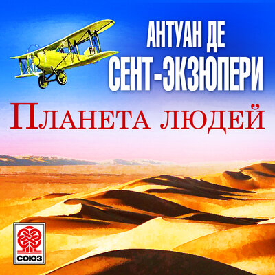 Обложка: Антуан Сент-Экзюпери. «Планета людей»