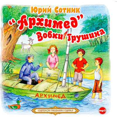 Обложка: Юрий Сотник. «Архимед» Вовки Грушина