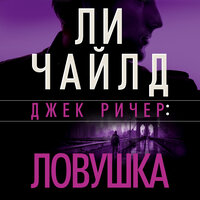 Обложка: Ли Чайлд. «Джек Ричер: Ловушка»