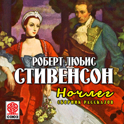 Обложка: Роберт Льюис Стивенсон. «Ночлег. Сборник рассказов»
