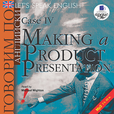 Обложка: Коллектив авторов. «Говорим по-английски/ Let's Speak English. Case 4: Making a Product Presentation»