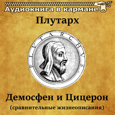Обложка: Плутарх — «Демосфен и Цицерон. Сравнительные жизнеописания»