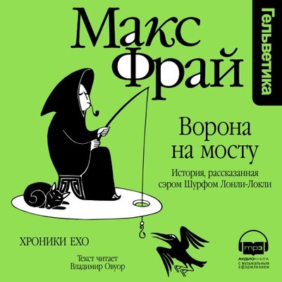 Обложка: Макс Фрай. «Ворона на Мосту. История, расказанная сэром Шурфом Лонли-Локли (Серия Хроники Ехо, книга 5)»
