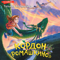 Обложка: Татьяна Корниенко. «Кордон "Ромашкино"»