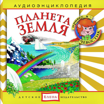 Обложка: Аудиоэнциклопедия. Планета Земля