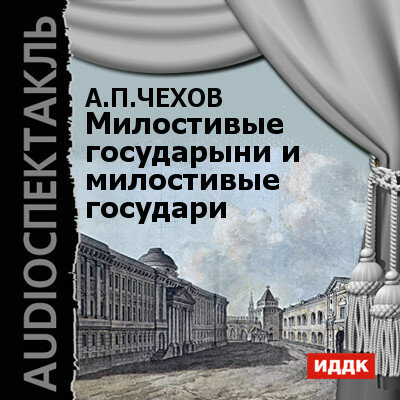 Обложка: Чехов Антон Павлович. «Милостивые государыни и милостивые государи»