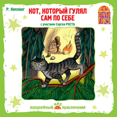 Обложка: Джозеф Редьярд Киплинг. «Кот, который гулял сам по себе»