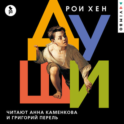 Обложка: Рои Хен. «Души»