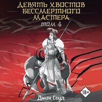 Обложка: Джин Соул. «Девять хвостов бессмертного мастера. Том 4»