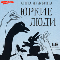 Обложка: Анна Лужбина. «Юркие люди»