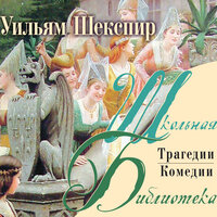 Обложка: Шекспир Уильям. «Комедии и трагедии»