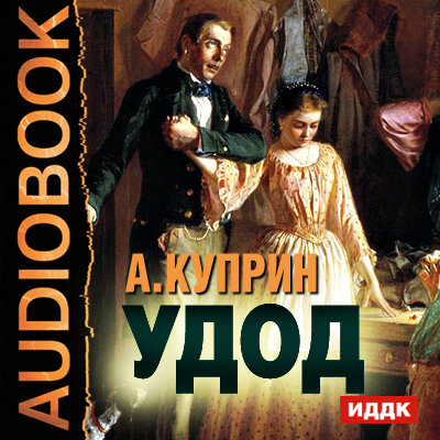 Обложка: Куприн Александр Иванович. «Удод»