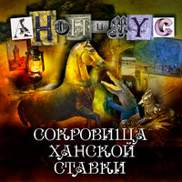 Обложка: Анонимус. «Сокровища ханской ставки»