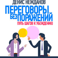 Обложка: Денис Нежданов. «Переговоры без поражений: 5 шагов к убеждению»