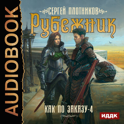Обложка: Как по заказу. Книга 4. Рубежник