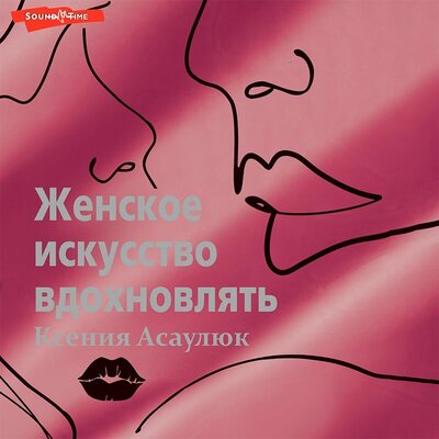 Обложка: Ксения Асаулюк. «Женское искусство вдохновлять»