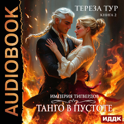 Обложка: Тур  Тереза. «Империя Тигвердов. Книга 2. Танго в пустоте»