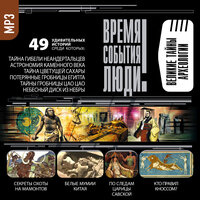 Обложка: Коллектив авторов. «Великие тайны археологии»