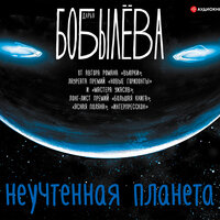 Обложка: Бобылёва Дарья. «Неучтенная планета»