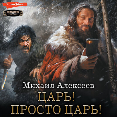 Обложка: Михаил Алексеев. «Царь! Просто Царь!»