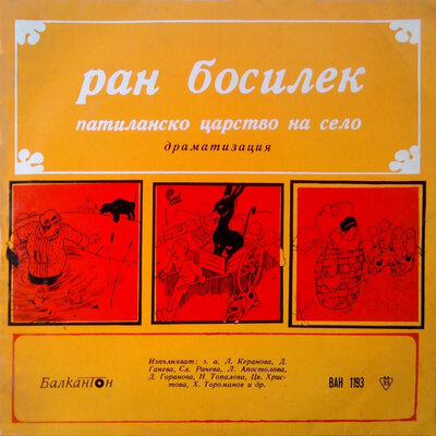 Обложка: Патиланско царство на село