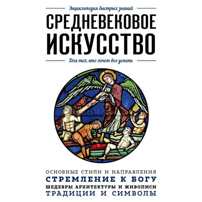 Обложка: Средневековое искусство. Для тех, кто хочет все успеть