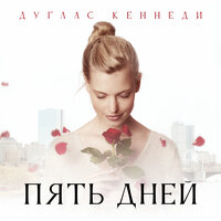 Обложка: Дуглас Кеннеди. «Пять дней»