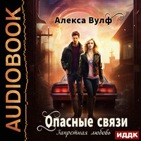 Обложка: Алекса Вулф. «Опасные связи. Запретная любовь»