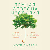 Обложка: Хоуп Джарен. «Темная сторона изобилия: Как мы изменили климат и что с этим делать дальше»