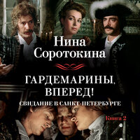 Обложка: Нина Соротокина. «Гардемарины, вперед! Свидание в Санкт-Петербурге»