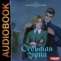 Обложка: Каблукова Екатерина. «Седьмая руна»
