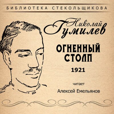 Обложка: Николай Гумилёв. Огненный столп 1921. Библиотека Стекольщикова