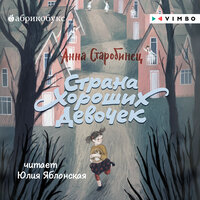Обложка: Анна Старобинец. «Страна Хороших Девочек»