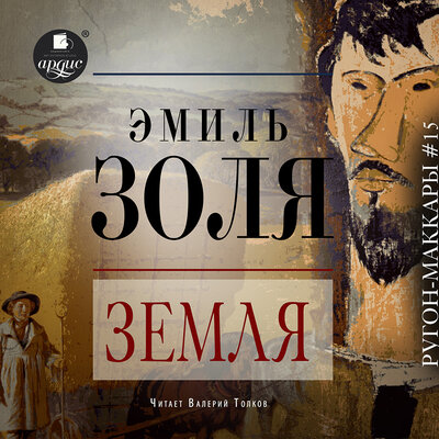 Обложка: Эмиль Золя. «Земля»