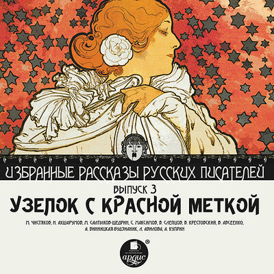 Обложка: Узелок с красной меткой. Избранные рассказы русских писателей. Выпуск 3