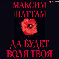 Обложка: Шаттам Максим. «Да будет воля Твоя»