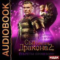 Обложка: Анна Солейн. «Сын (не) для дракона. Книга 2. Секреты прошлого»