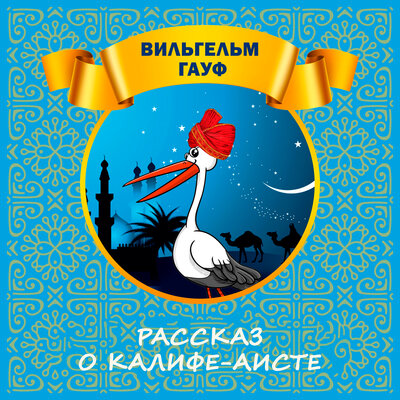 Обложка: Вильгельм Гауф. «Рассказ о калифе-аисте»
