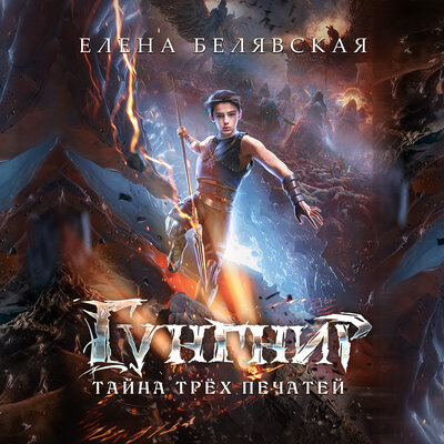 Обложка: Елена Белявская. «Гунгнир. Тайна трёх печатей»
