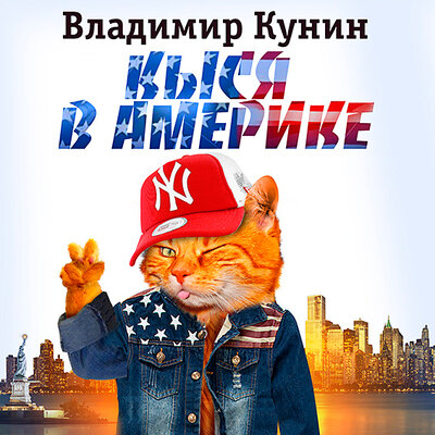 Обложка: Владимир Кунин. «Кыся в Америке (Кыся-3)»