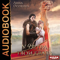 Обложка: Анна Осокина. «У Ветра твои глаза»