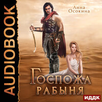 Обложка: Анна Осокина. «Госпожа рабыня»