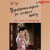 Обложка: Тун Хуа. «Поразительное на каждом шагу. Алые сердца. По тонкому льду»