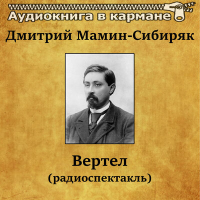 Обложка: Дмитрий Мамин-Сибиряк — «Вертел»
