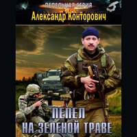 Обложка: Александр Конторович. «Пепел на зеленой траве»