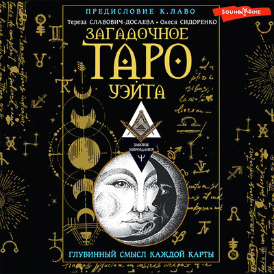 Обложка: Тереза Славович-Досаева, Олеся Сидоренко. «Загадочное Таро Уэйта. Глубинный смысл каждой карты»