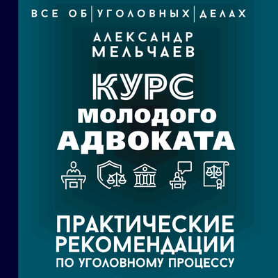 Обложка: Александр Мельчаев. «Курс молодого адвоката. Практические рекомендации по уголовному процессу»